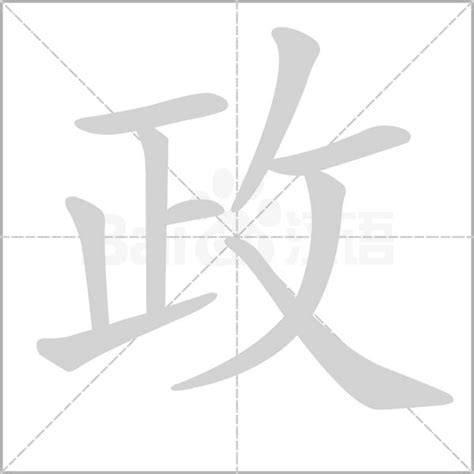 政字五行|政的意思